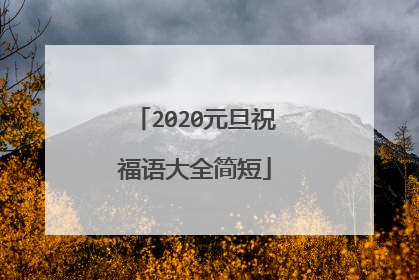 2020元旦祝福语大全简短