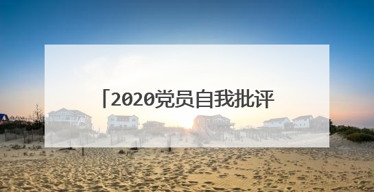 2020党员自我批评与整改措施有哪些?