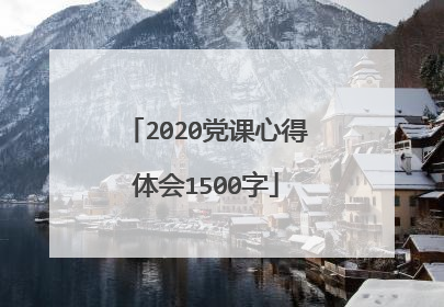 2020党课心得体会1500字