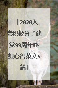 2020入党积极分子建党99周年感想心得范文5篇