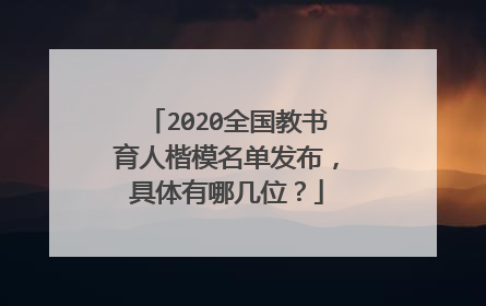 2020全国教书育人楷模名单发布，具体有哪几位？