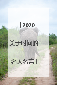 2020关于时间的名人名言