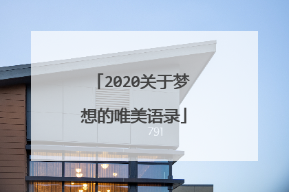 2020关于梦想的唯美语录