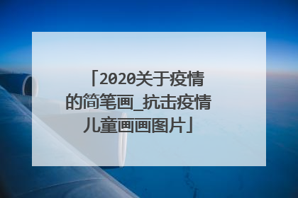 2020关于疫情的简笔画_抗击疫情儿童画画图片