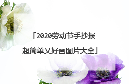 2020劳动节手抄报超简单又好画图片大全