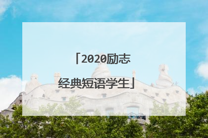 2020励志经典短语学生
