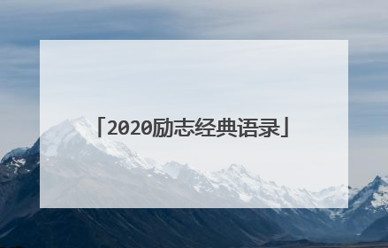 2020励志经典语录