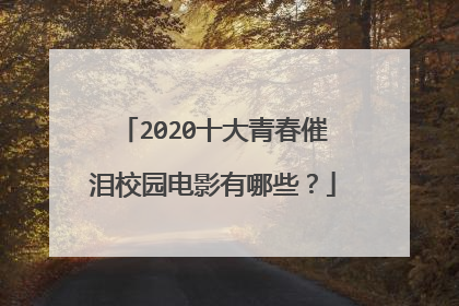 2020十大青春催泪校园电影有哪些？