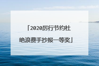 2020厉行节约杜绝浪费手抄报一等奖