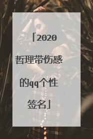 2020哲理带伤感的qq个性签名