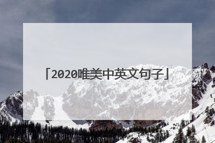2020唯美中英文句子