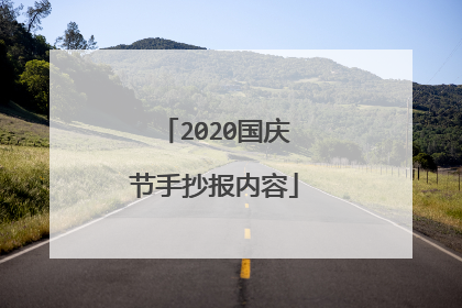 2020国庆节手抄报内容