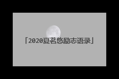 2020夏茗悠励志语录