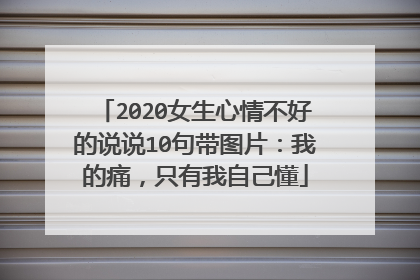 2020女生心情不好的说说10句带图片：我的痛，只有我自己懂