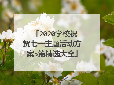 2020学校祝贺七一主题活动方案5篇精选大全