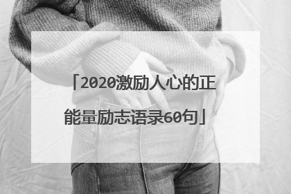 2020激励人心的正能量励志语录60句