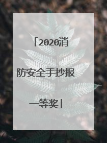 2020消防安全手抄报一等奖