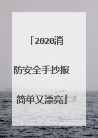 2020消防安全手抄报简单又漂亮