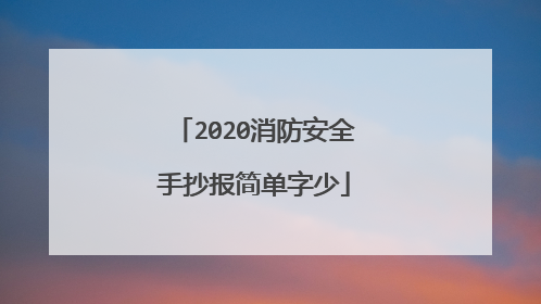 2020消防安全手抄报简单字少