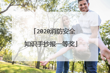 2020消防安全知识手抄报一等奖