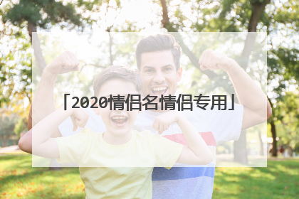 2020情侣名情侣专用