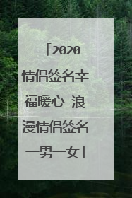 2020情侣签名幸福暖心 浪漫情侣签名一男一女