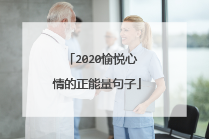 2020愉悦心情的正能量句子