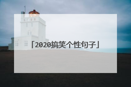 2020搞笑个性句子