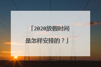 2020放假时间是怎样安排的？