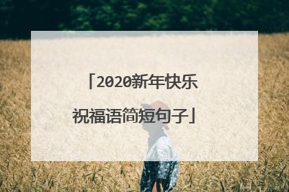 2020新年快乐祝福语简短句子