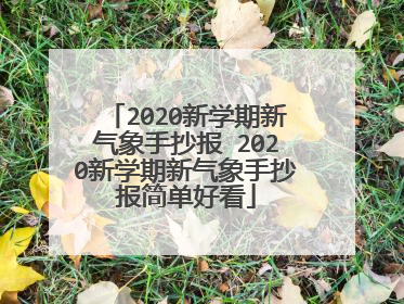 2020新学期新气象手抄报 2020新学期新气象手抄报简单好看