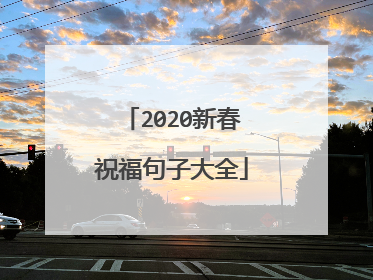 2020新春祝福句子大全