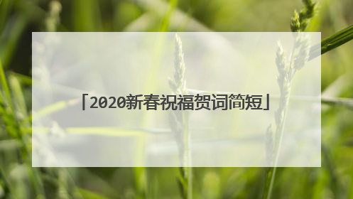 2020新春祝福贺词简短