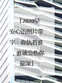 2020早安心语图片带字：你执着谁，谁就会伤你最深