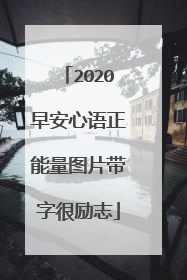 2020早安心语正能量图片带字很励志