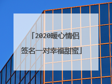 2020暖心情侣签名一对幸福甜蜜