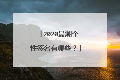 2020最潮个性签名有哪些？