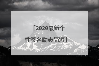 2020最新个性签名励志简短