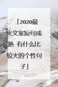 2020最火文案短句成熟 有什么比较火的个性句子