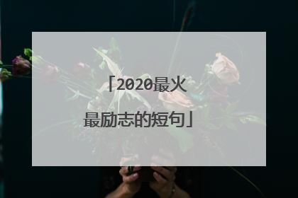 2020最火最励志的短句