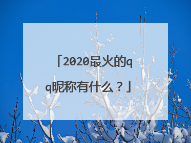 2020最火的qq昵称有什么？