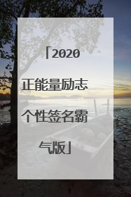 2020正能量励志个性签名霸气版