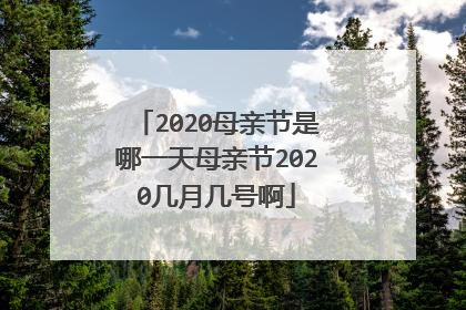2020母亲节是哪一天母亲节2020几月几号啊