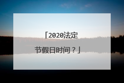 2020法定节假日时间？