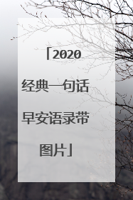 2020经典一句话早安语录带图片