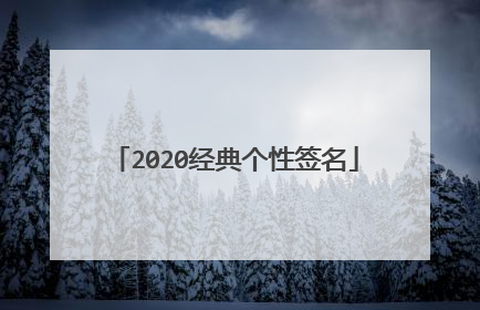 2020经典个性签名