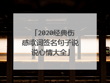 2020经典伤感歌词签名句子说说心情大全