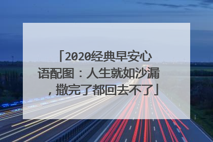 2020经典早安心语配图:人生就如沙漏,撒完了都回去不了
