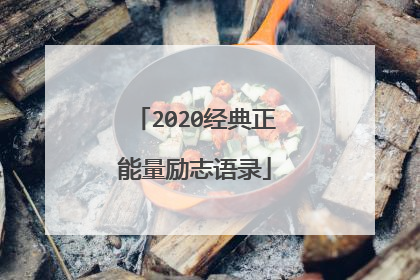 2020经典正能量励志语录