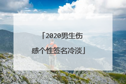 2020男生伤感个性签名冷淡